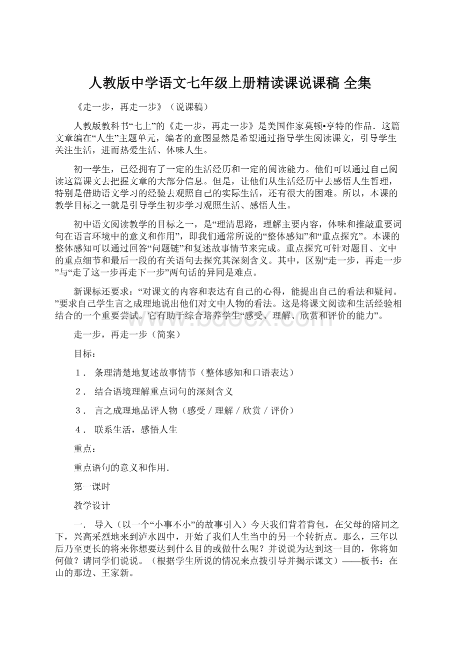 人教版中学语文七年级上册精读课说课稿 全集Word文档下载推荐.docx