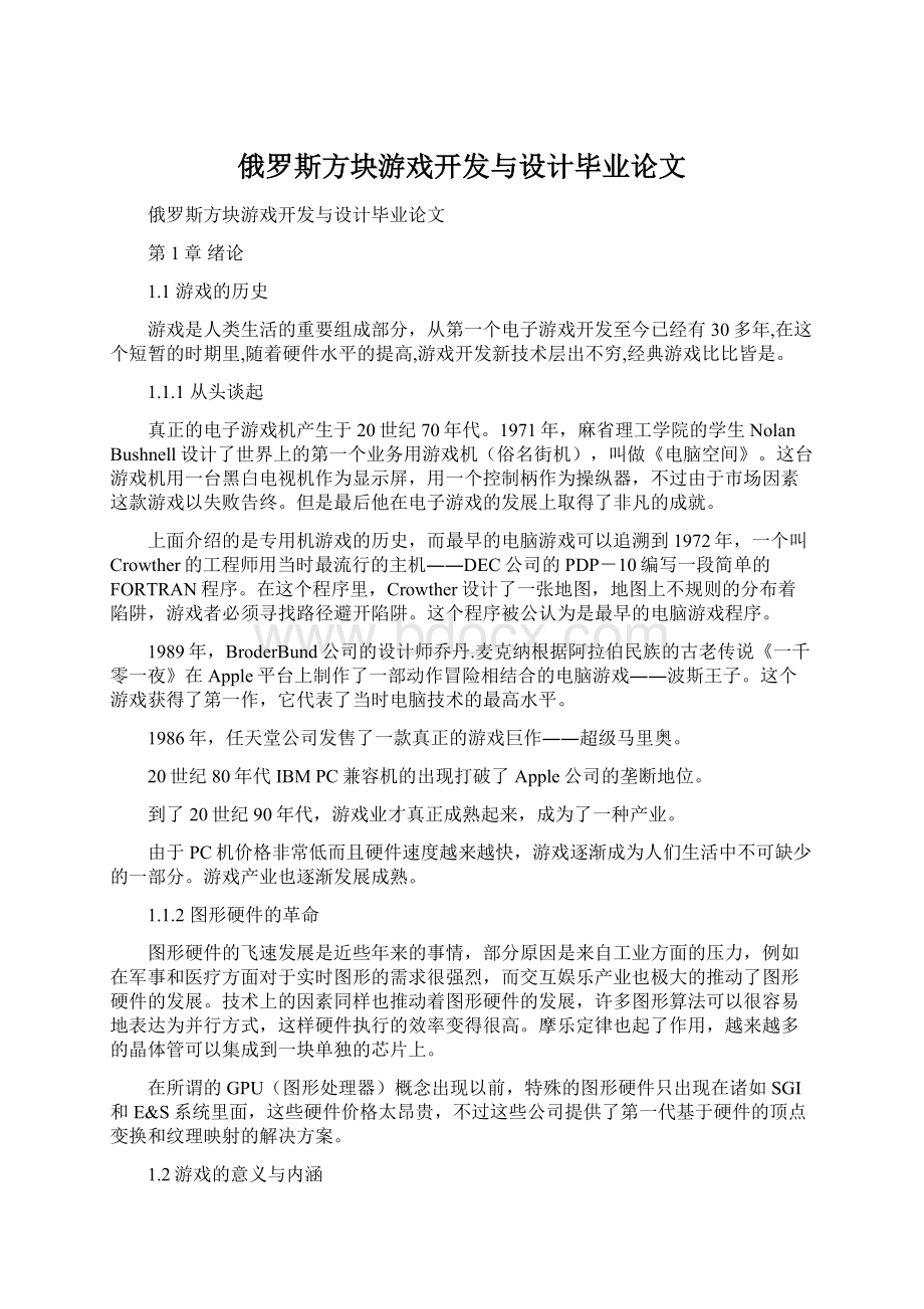 俄罗斯方块游戏开发与设计毕业论文.docx_第1页