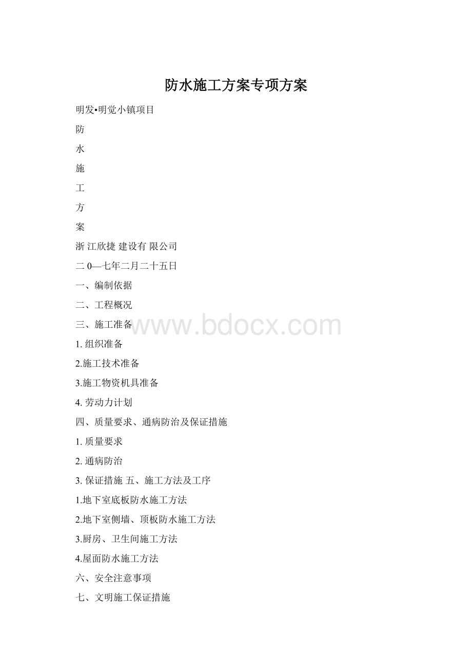 防水施工方案专项方案文档格式.docx_第1页