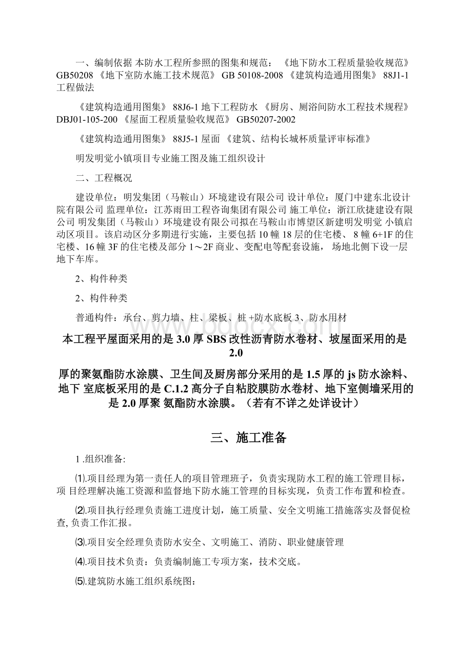 防水施工方案专项方案文档格式.docx_第2页