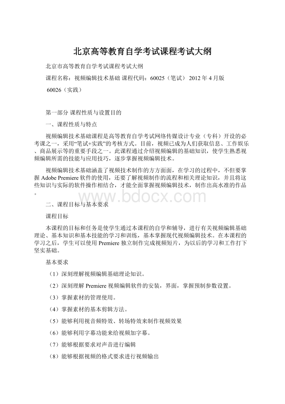 北京高等教育自学考试课程考试大纲Word下载.docx_第1页