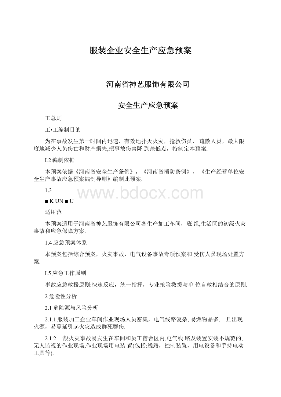 服装企业安全生产应急预案.docx_第1页