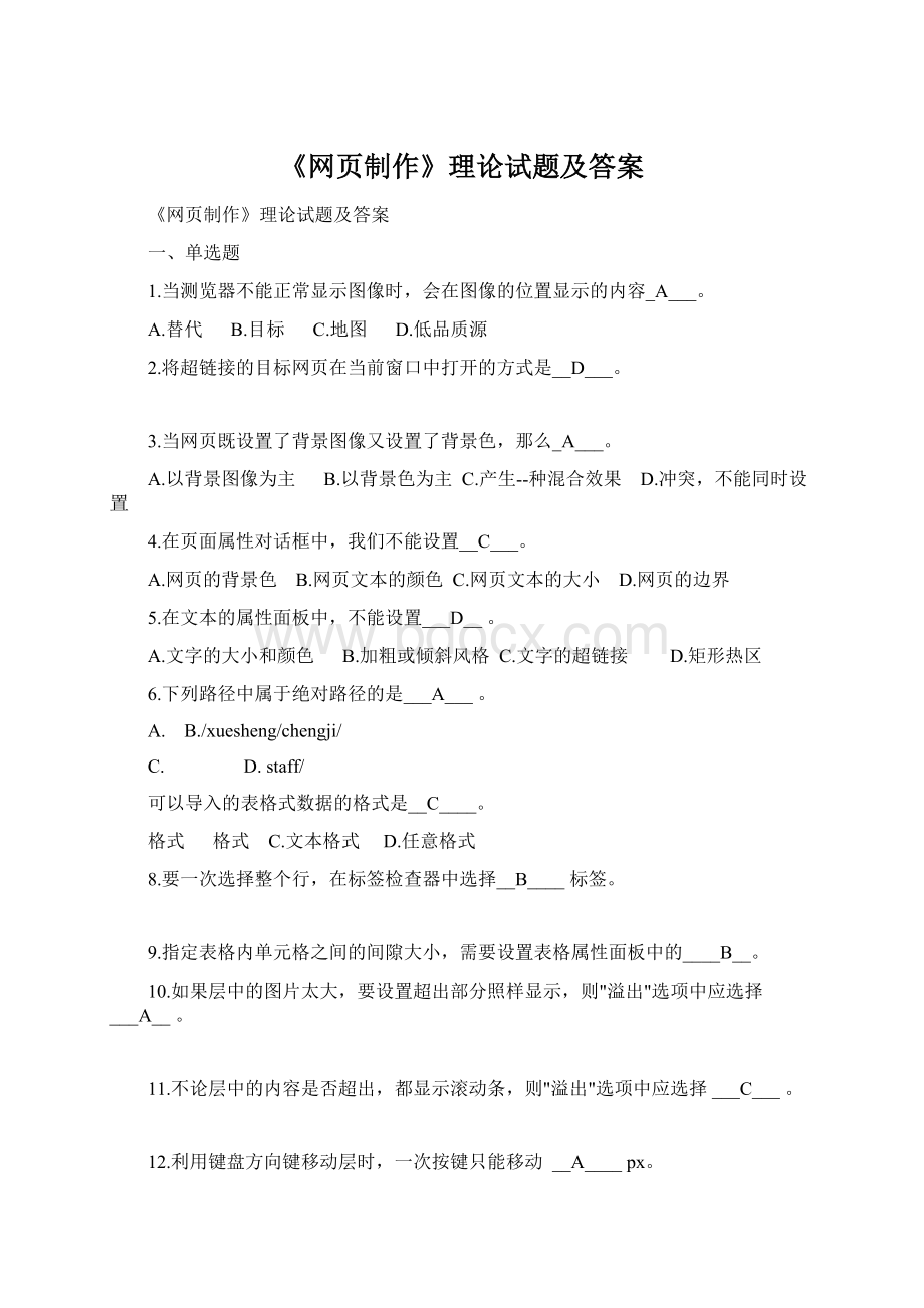 《网页制作》理论试题及答案Word下载.docx