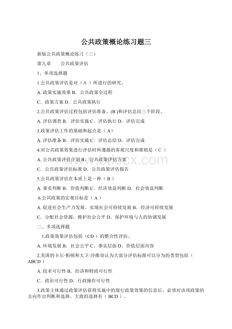 公共政策概论练习题三Word格式.docx