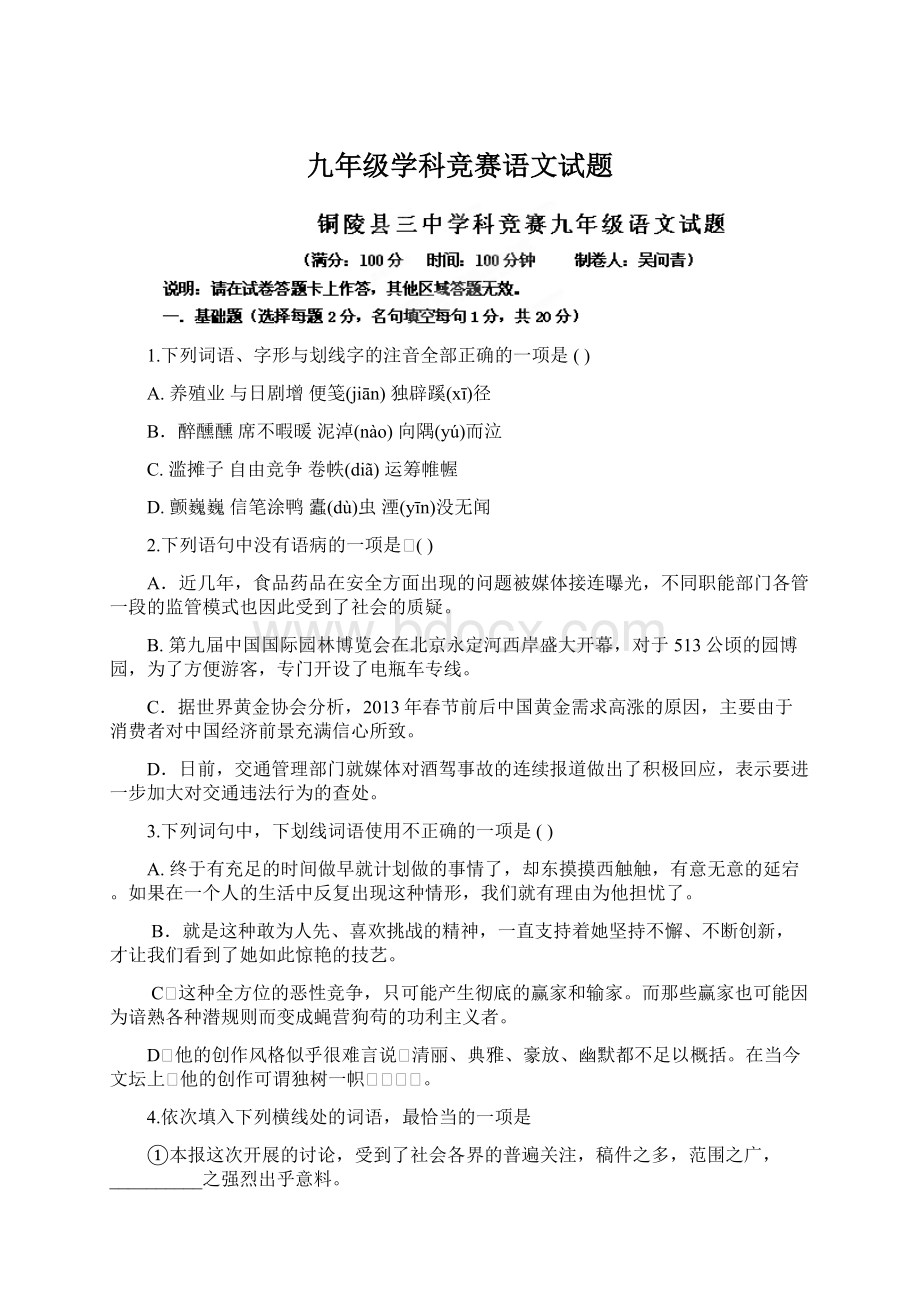 九年级学科竞赛语文试题.docx_第1页