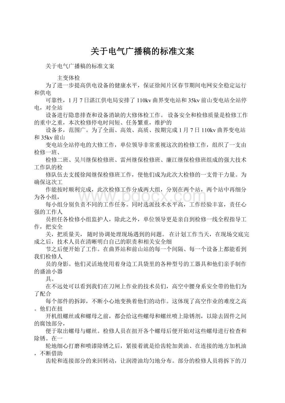 关于电气广播稿的标准文案.docx