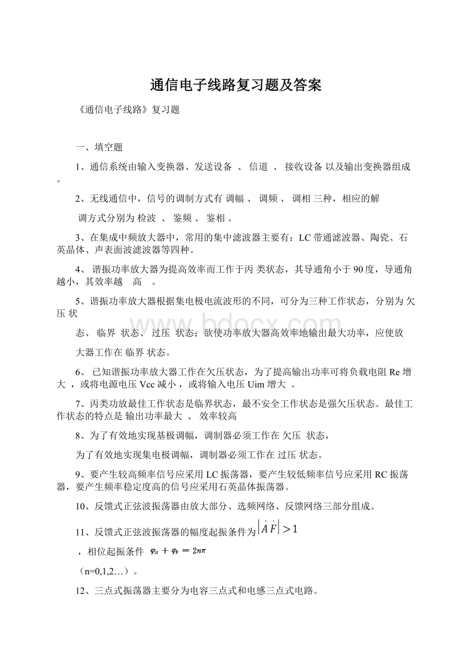 通信电子线路复习题及答案.docx_第1页