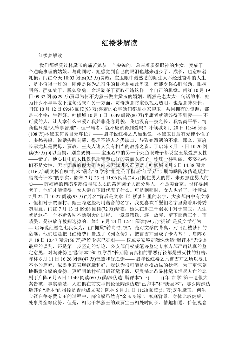 红楼梦解读Word文档下载推荐.docx