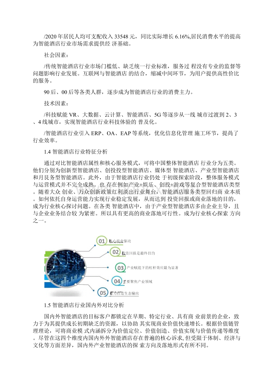 智能酒店行业市场分析报告.docx_第2页