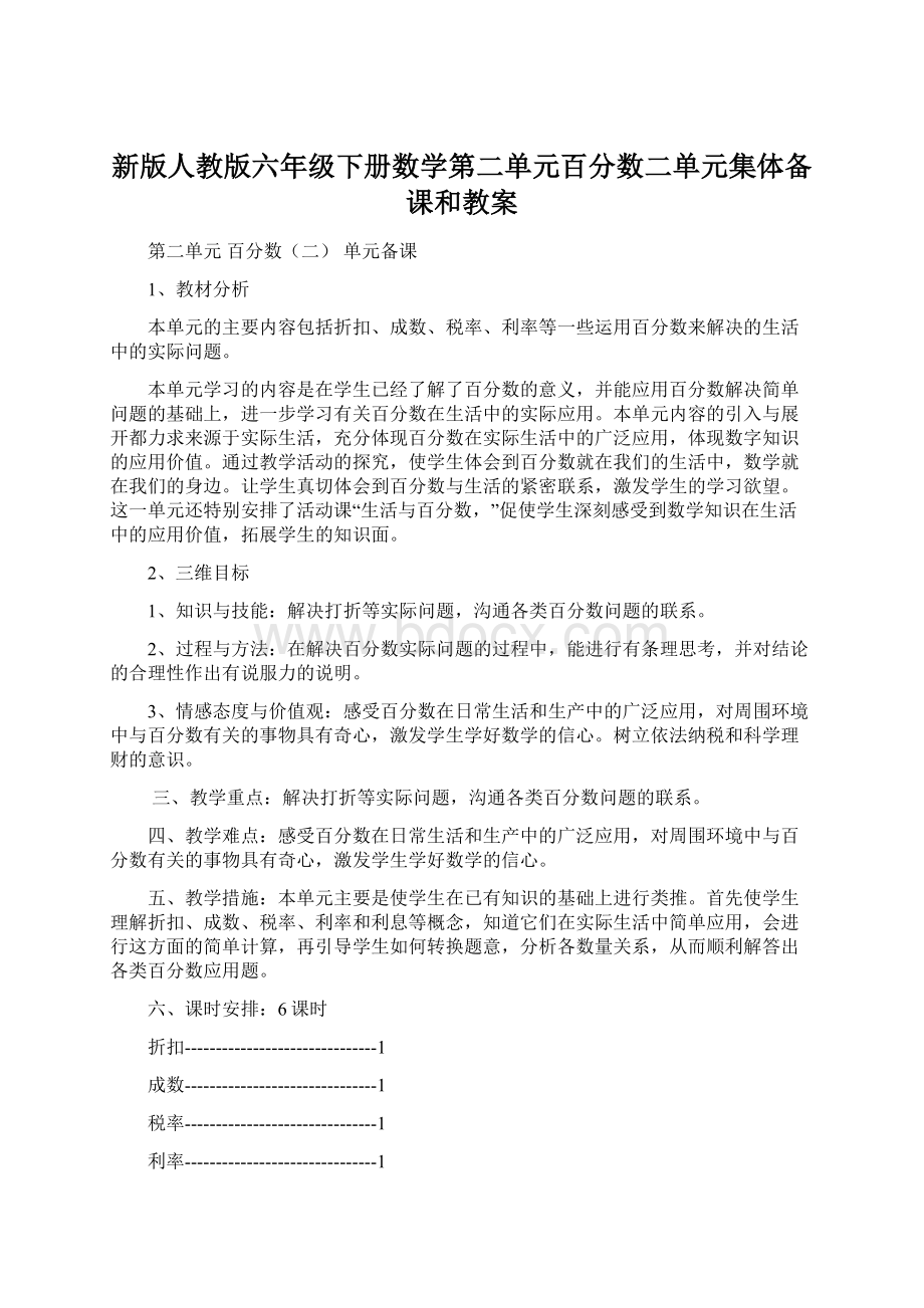 新版人教版六年级下册数学第二单元百分数二单元集体备课和教案Word下载.docx_第1页