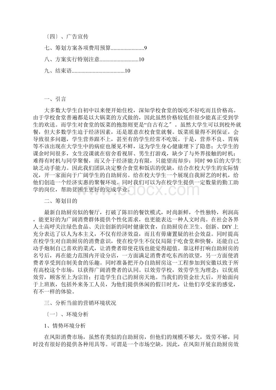 方案案例自助厨房营销策划案完善版Word文档下载推荐.docx_第2页