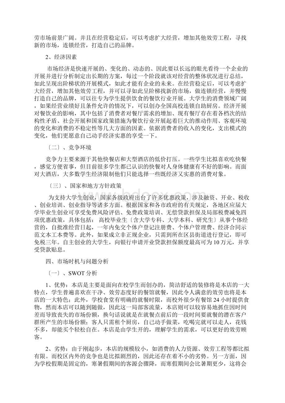 方案案例自助厨房营销策划案完善版Word文档下载推荐.docx_第3页