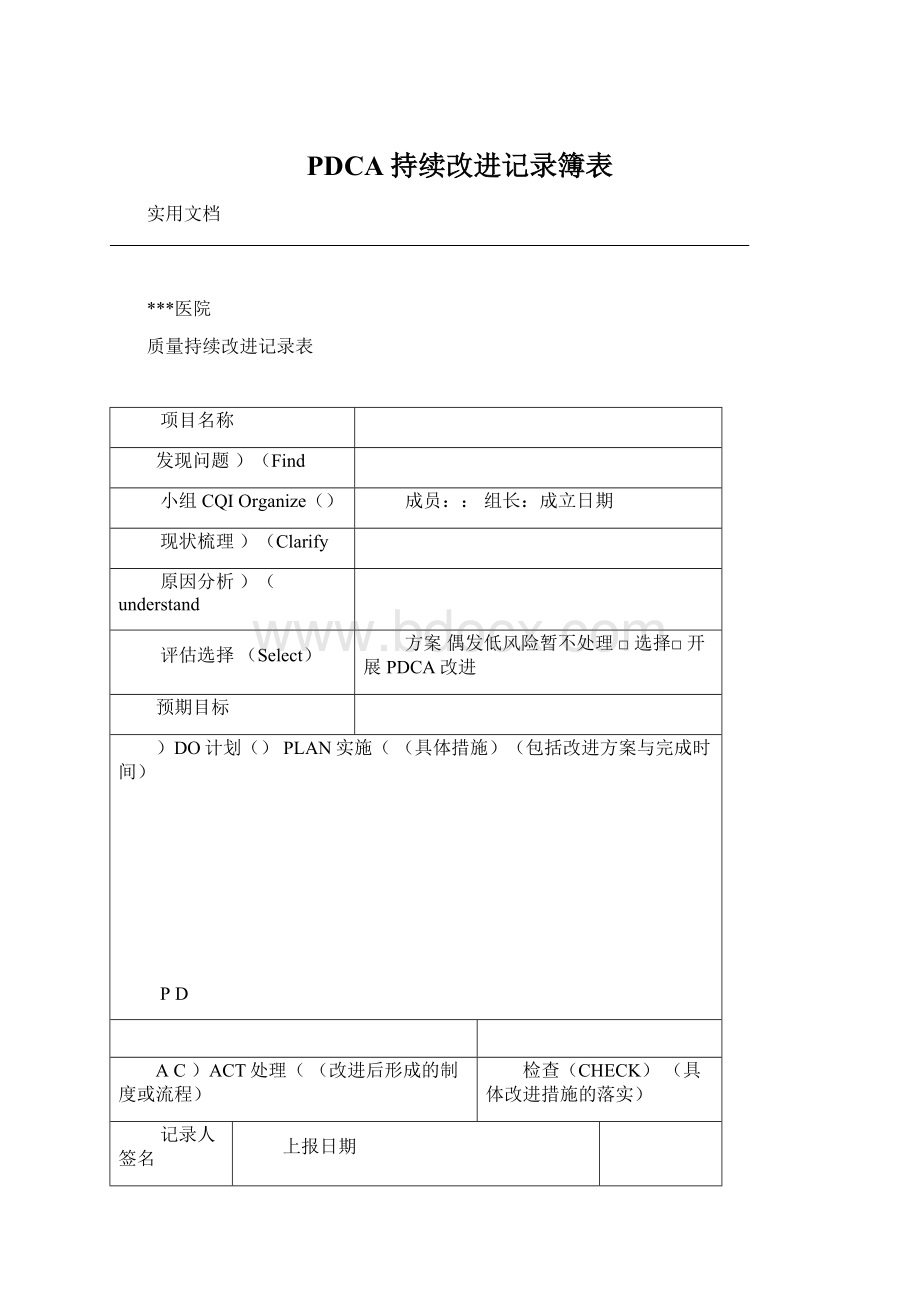 PDCA持续改进记录簿表.docx