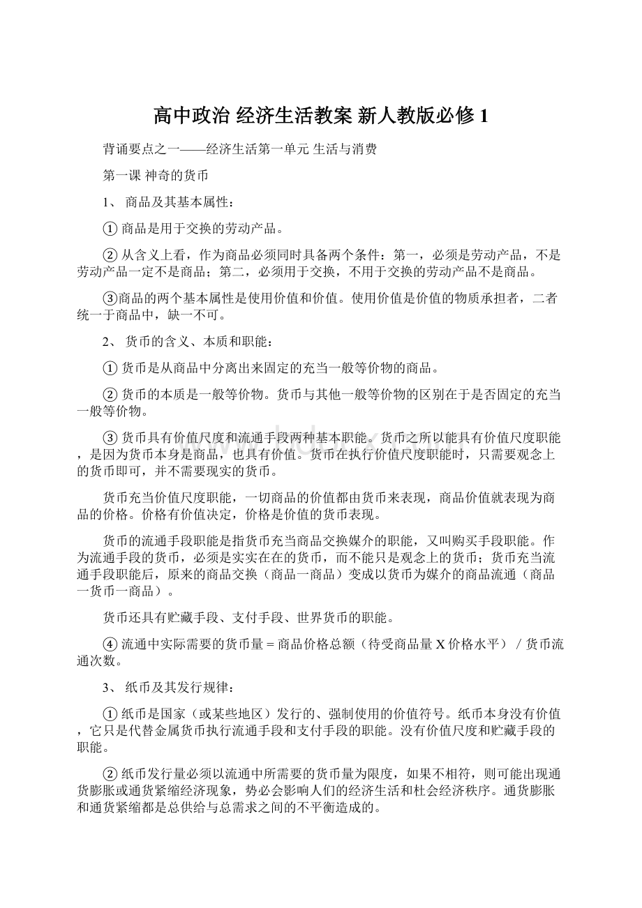 高中政治 经济生活教案 新人教版必修1.docx_第1页