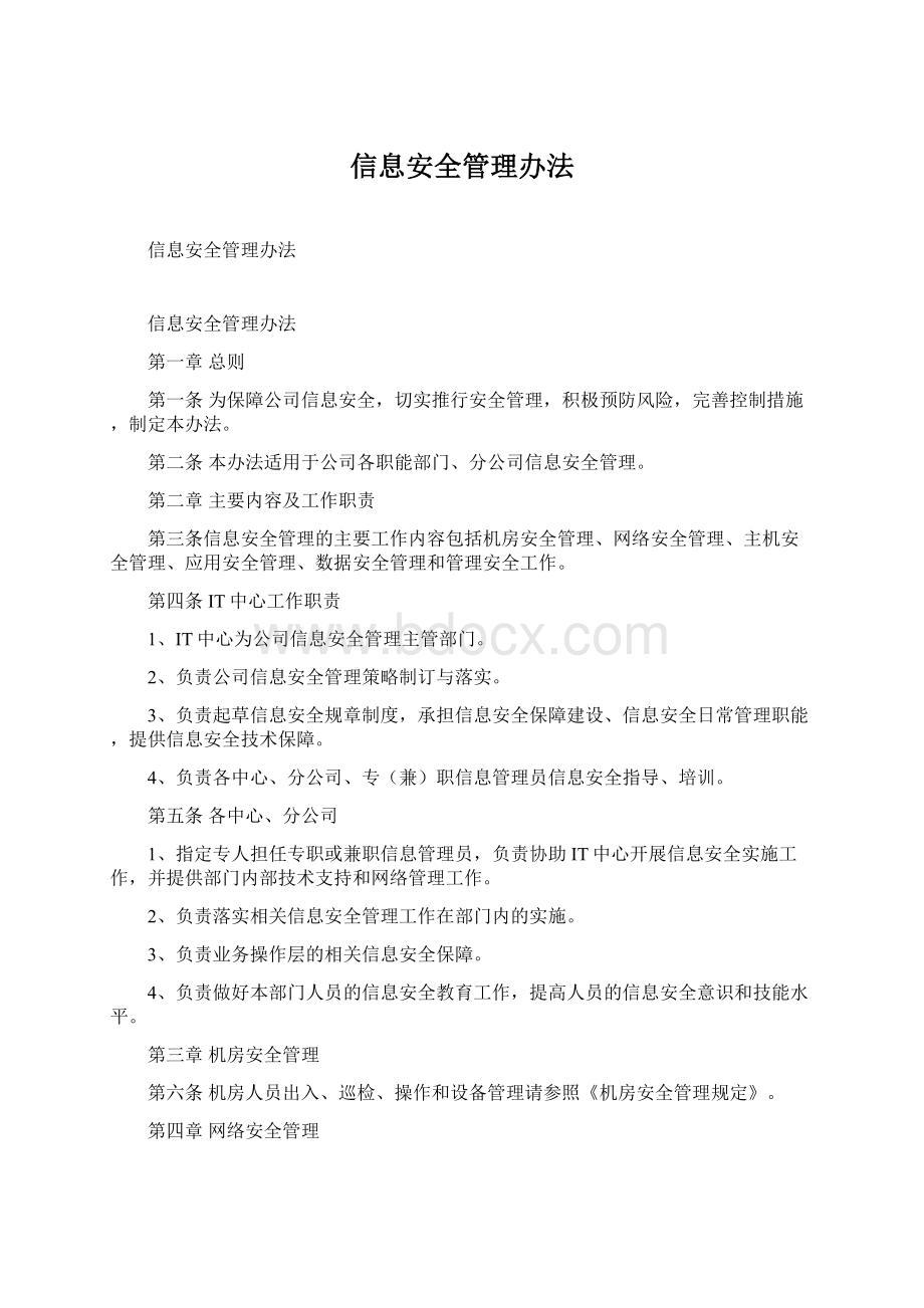 信息安全管理办法Word下载.docx_第1页