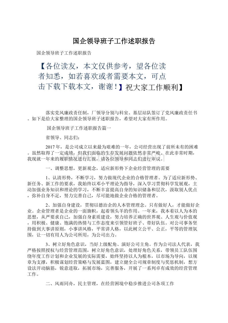 国企领导班子工作述职报告.docx_第1页