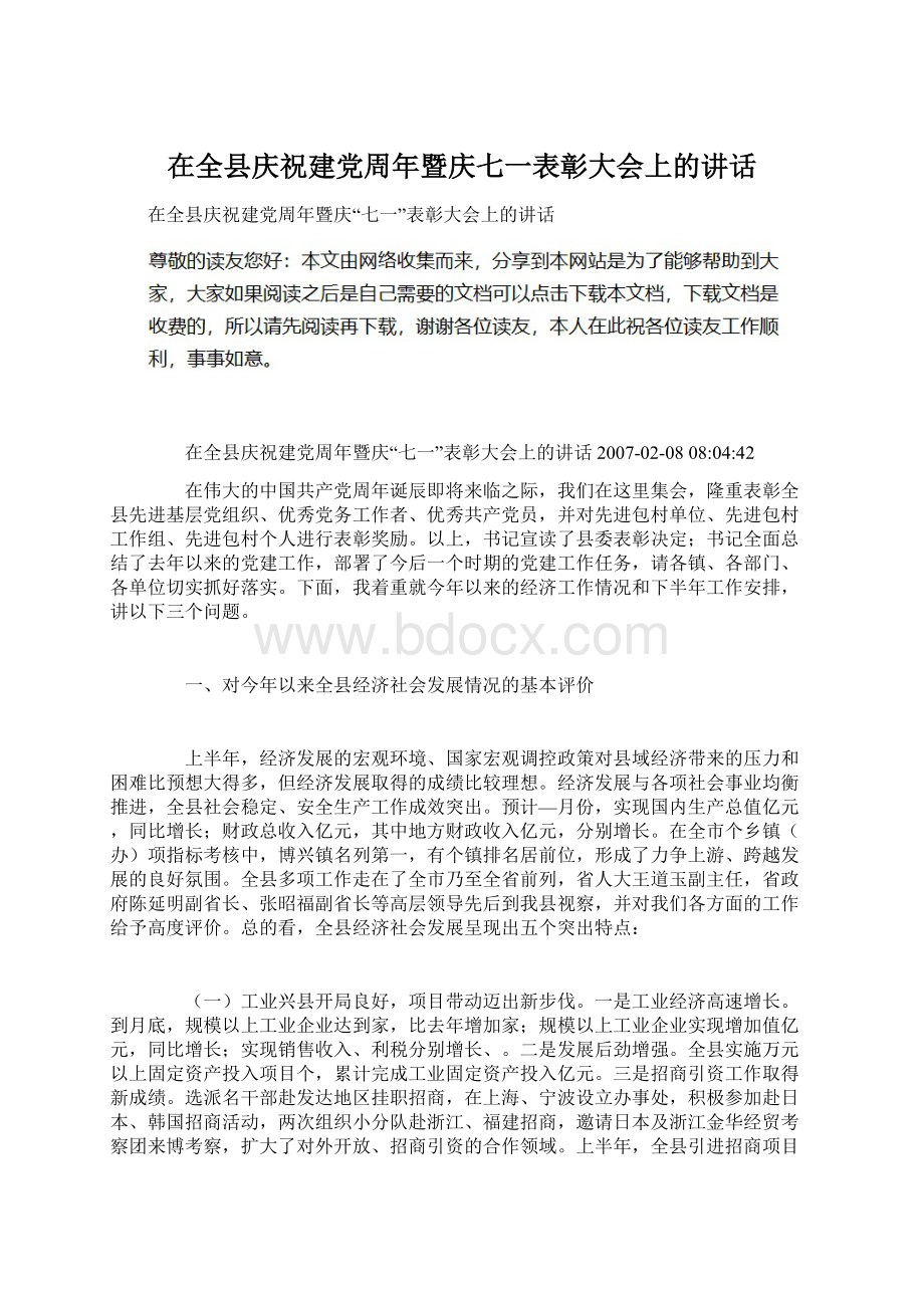 在全县庆祝建党周年暨庆七一表彰大会上的讲话.docx