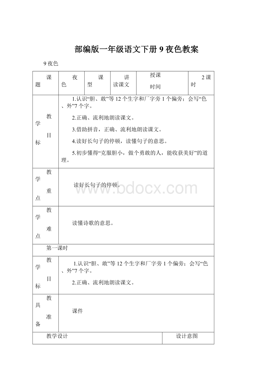 部编版一年级语文下册9 夜色教案文档格式.docx_第1页