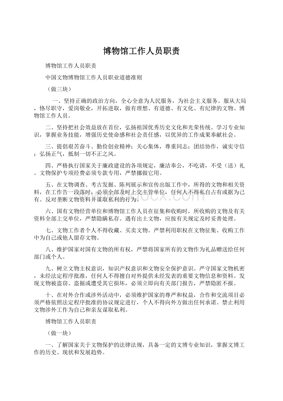 博物馆工作人员职责Word文档下载推荐.docx_第1页