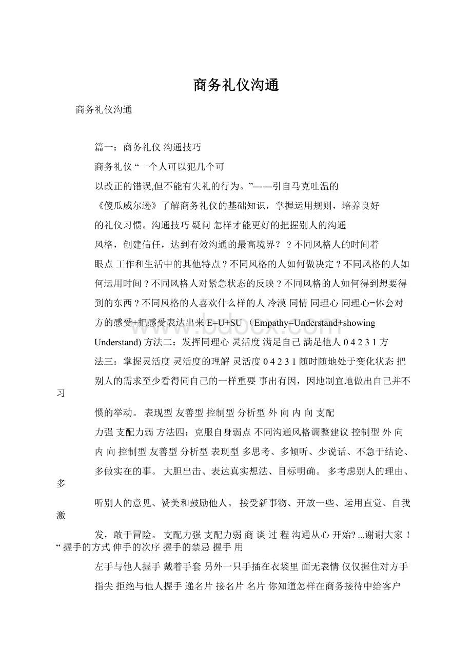 商务礼仪沟通文档格式.docx