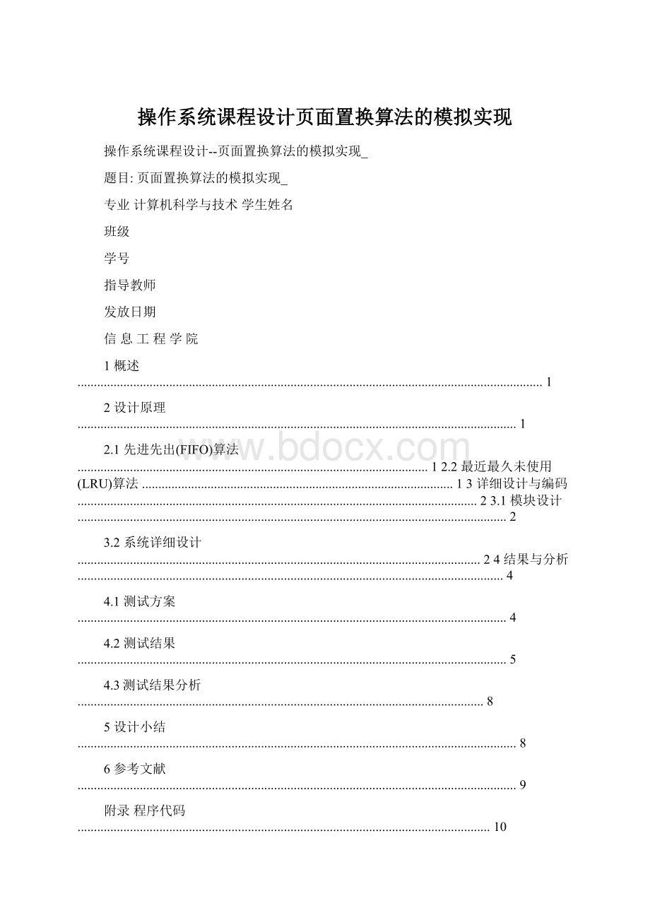 操作系统课程设计页面置换算法的模拟实现.docx