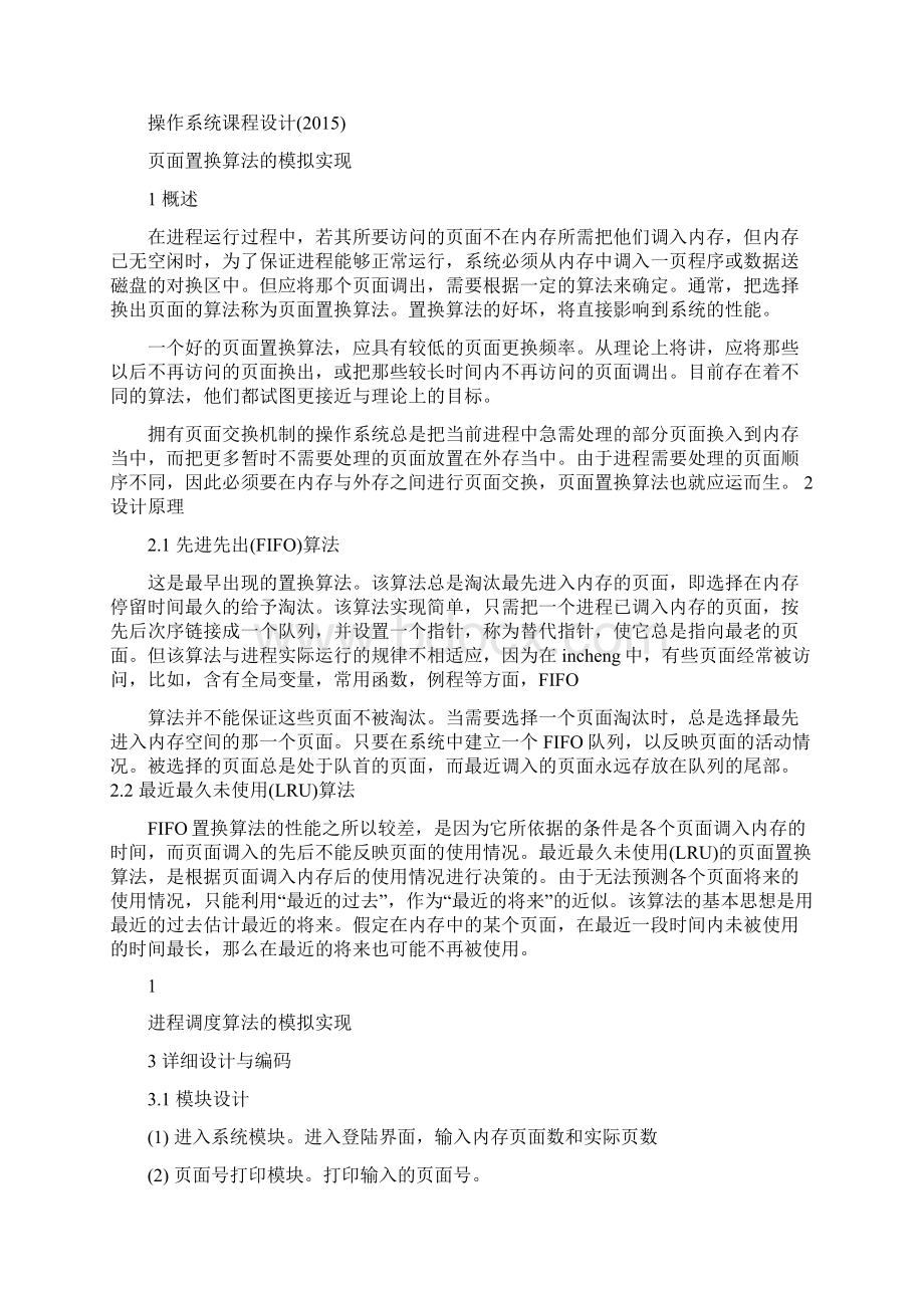 操作系统课程设计页面置换算法的模拟实现.docx_第2页