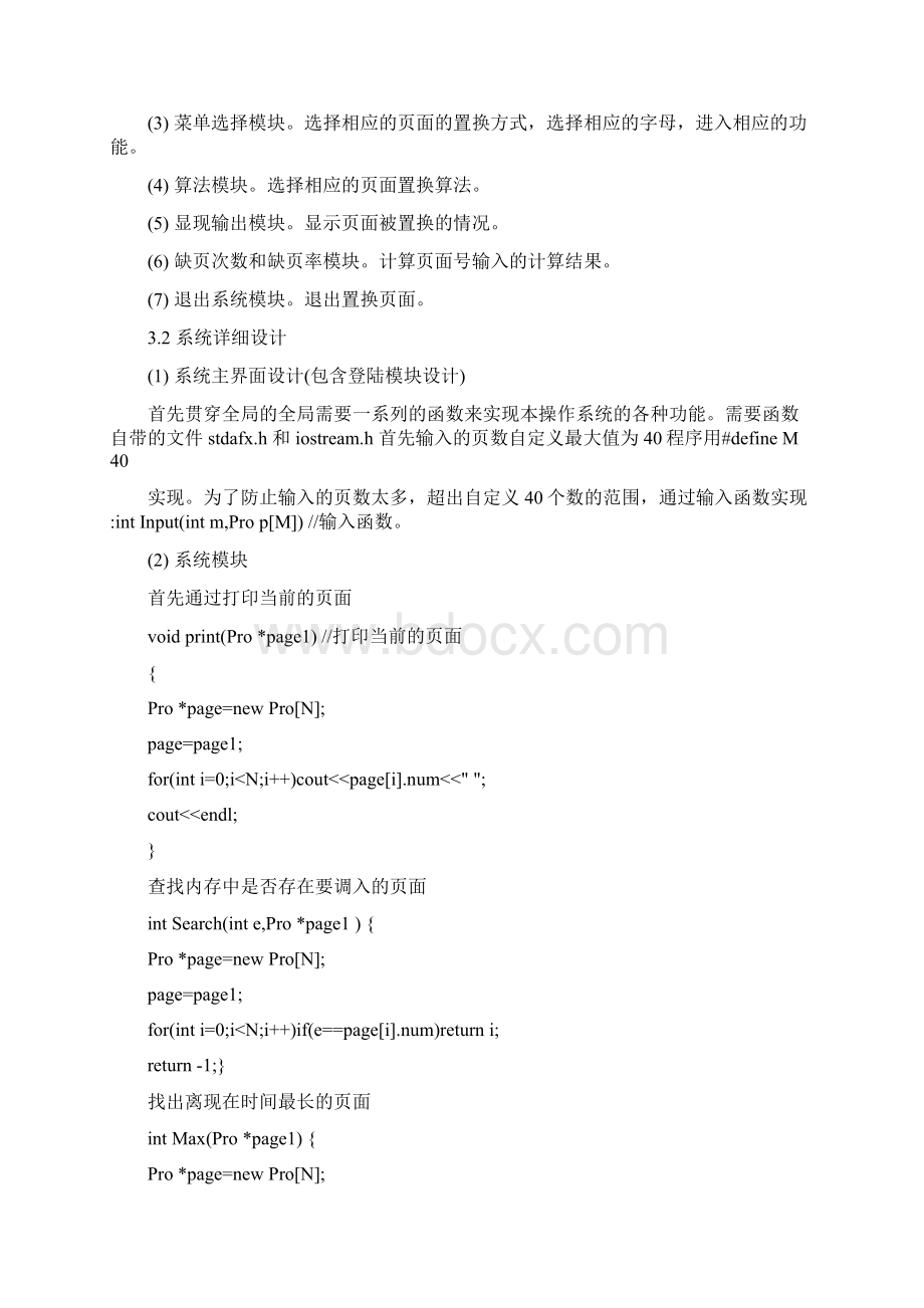 操作系统课程设计页面置换算法的模拟实现.docx_第3页