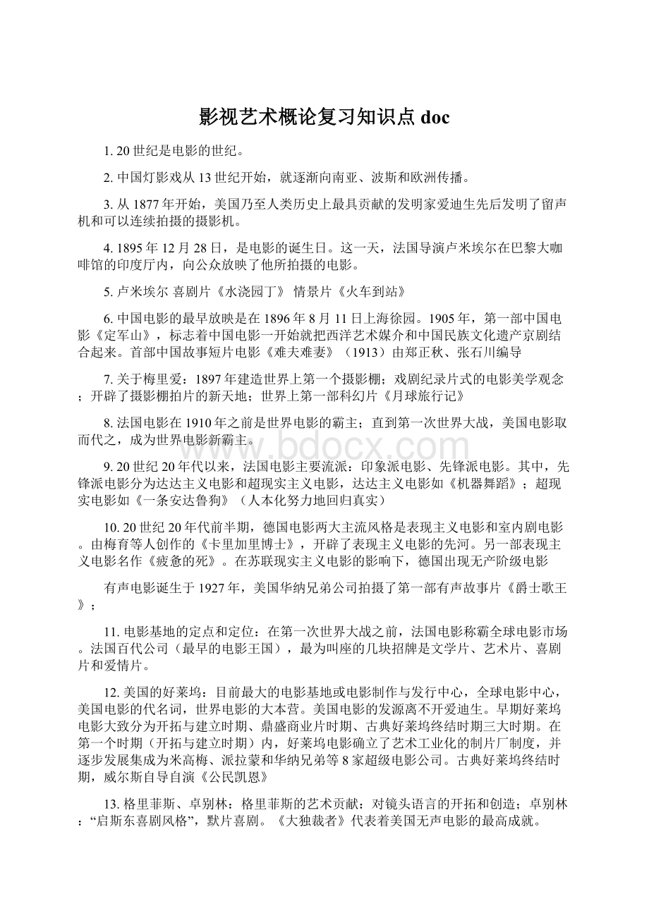 影视艺术概论复习知识点doc.docx_第1页