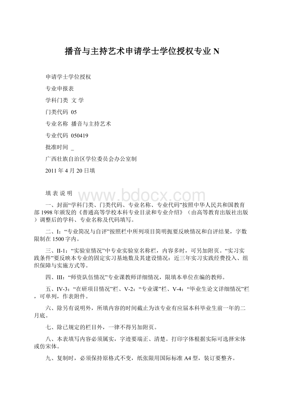 播音与主持艺术申请学士学位授权专业NWord格式文档下载.docx