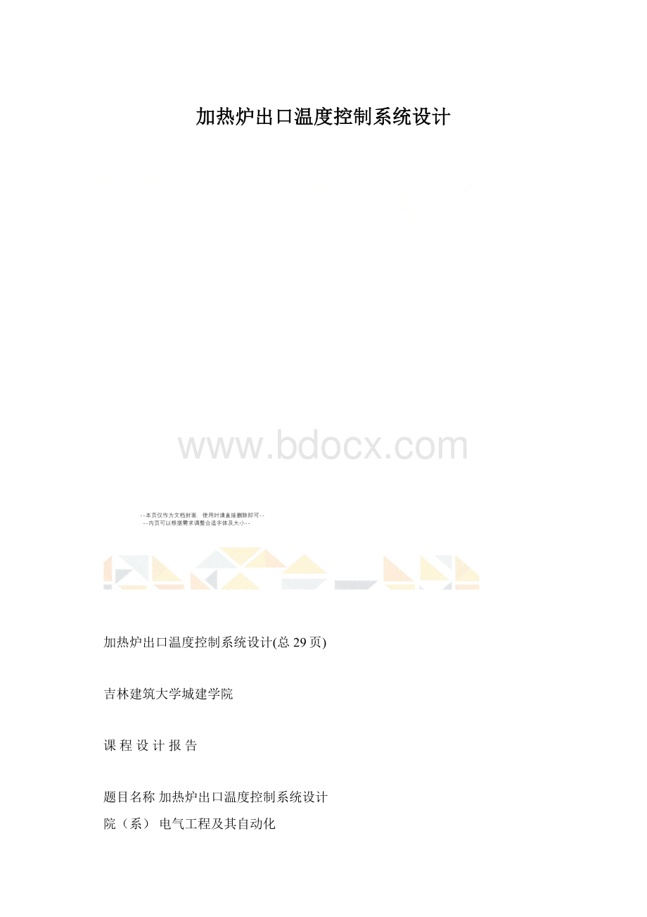 加热炉出口温度控制系统设计.docx