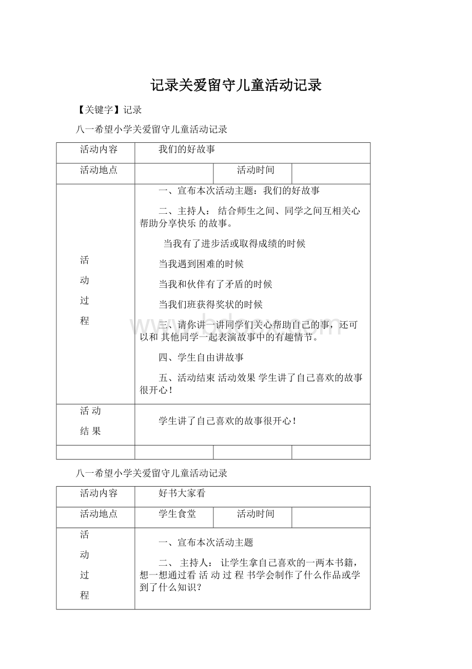 记录关爱留守儿童活动记录Word格式文档下载.docx_第1页