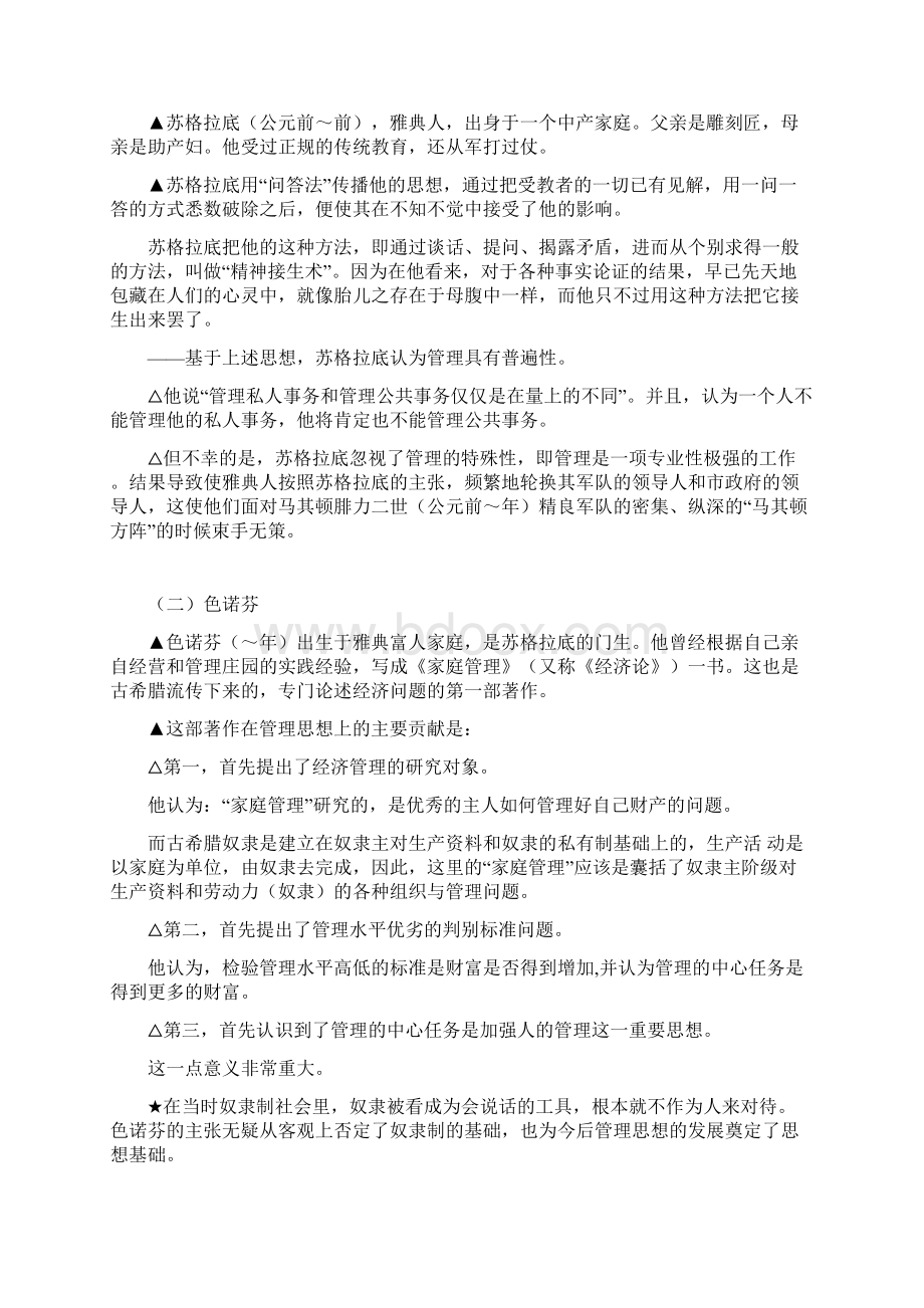 第一章 管理思想的出现Word格式.docx_第3页