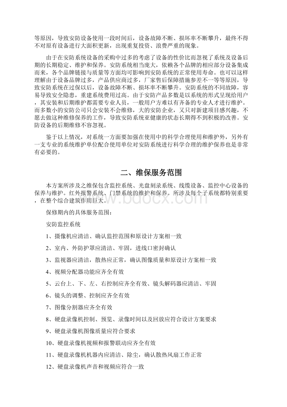 安防系统维保方案.docx_第2页