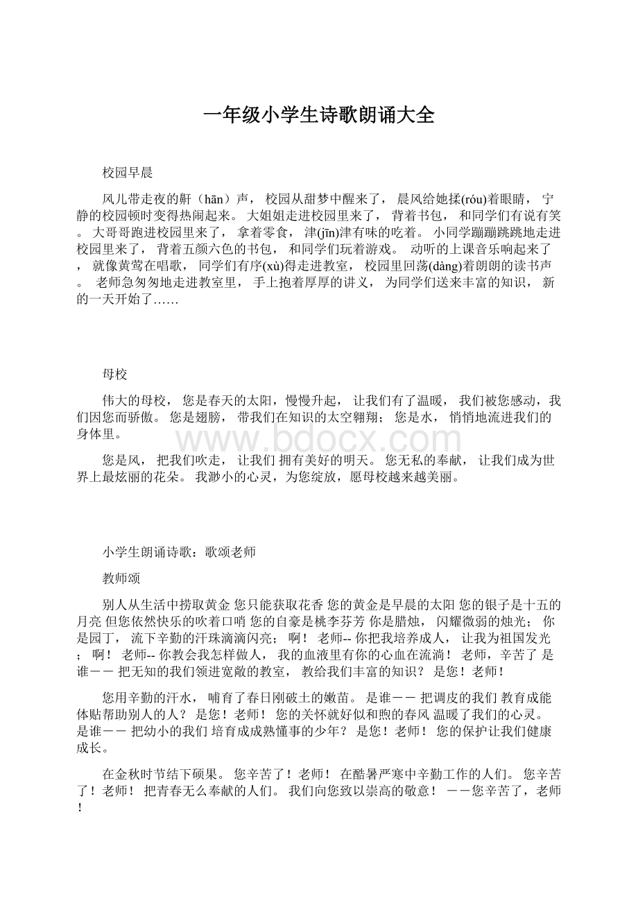 一年级小学生诗歌朗诵大全Word文档下载推荐.docx