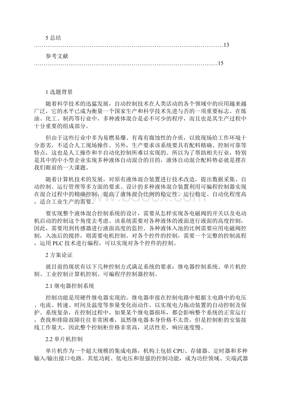 多种液体自动混合装置plc课设报告.docx_第2页