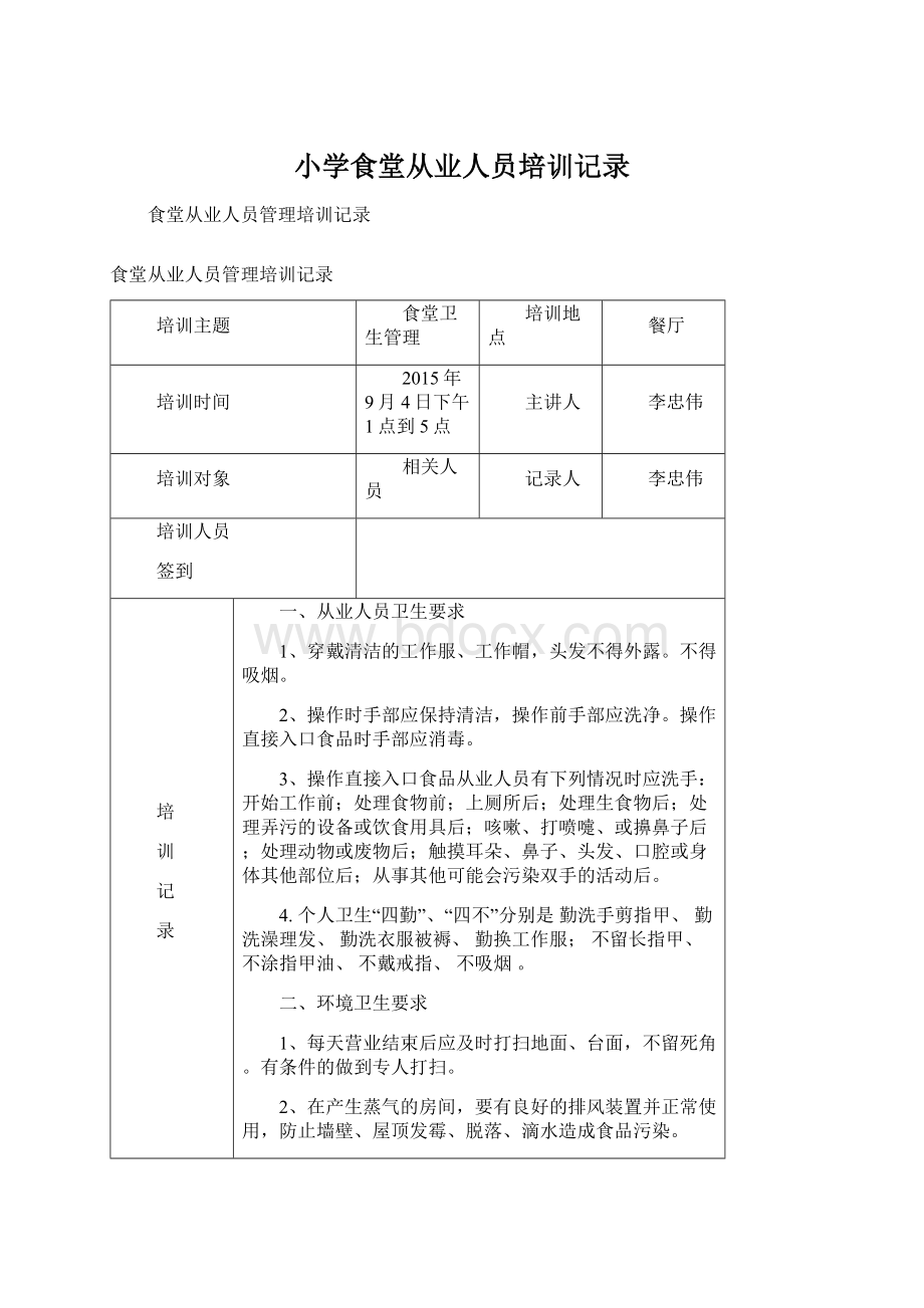 小学食堂从业人员培训记录.docx_第1页