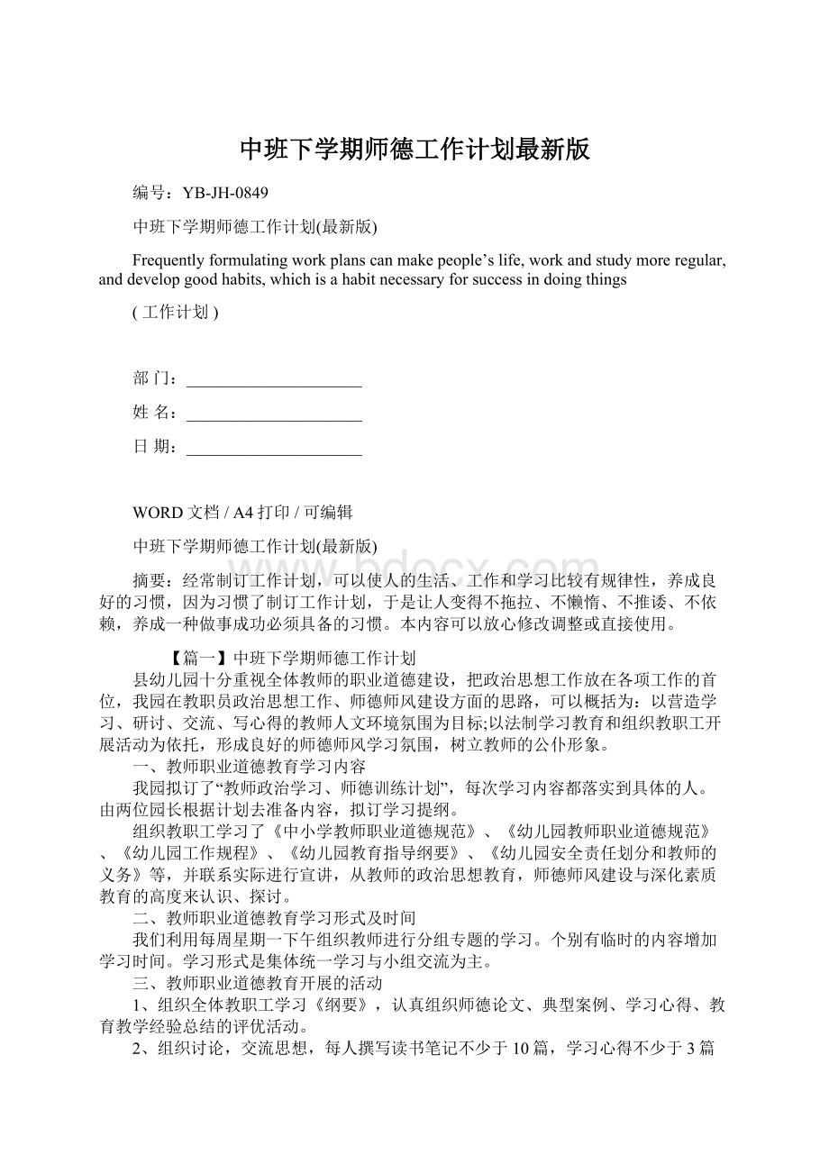 中班下学期师德工作计划最新版.docx