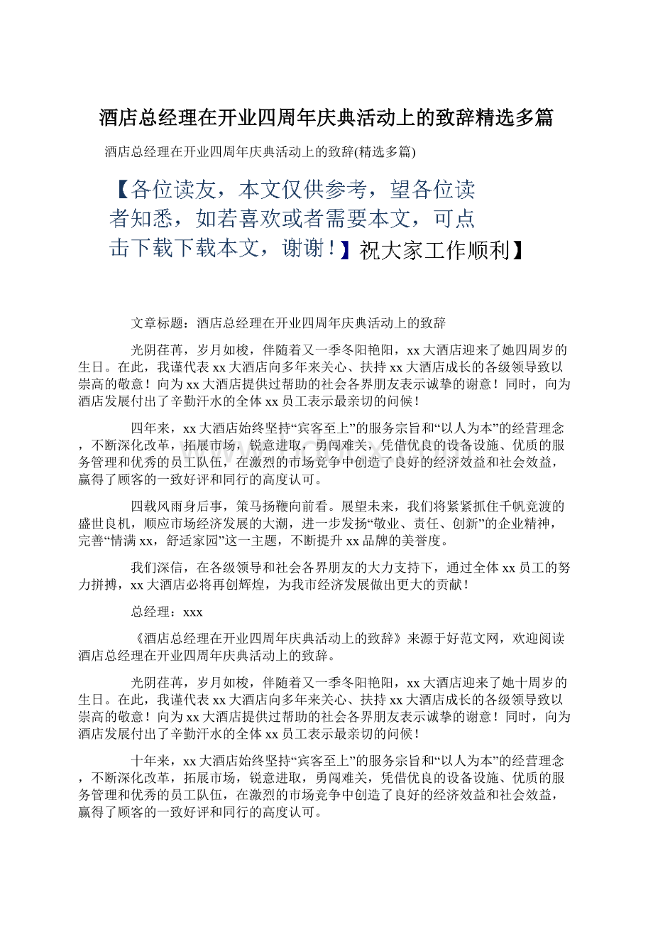 酒店总经理在开业四周年庆典活动上的致辞精选多篇.docx_第1页