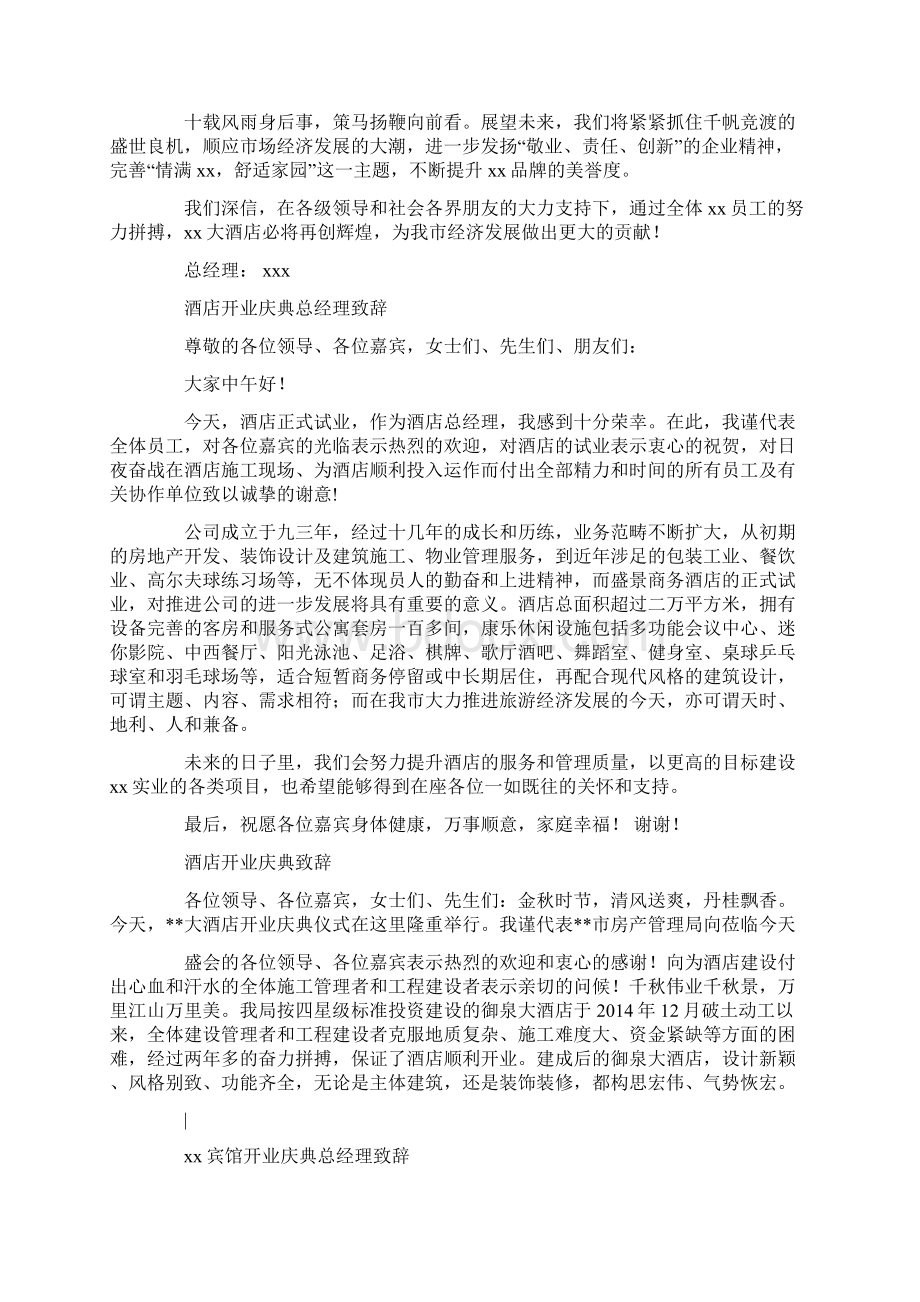 酒店总经理在开业四周年庆典活动上的致辞精选多篇.docx_第2页