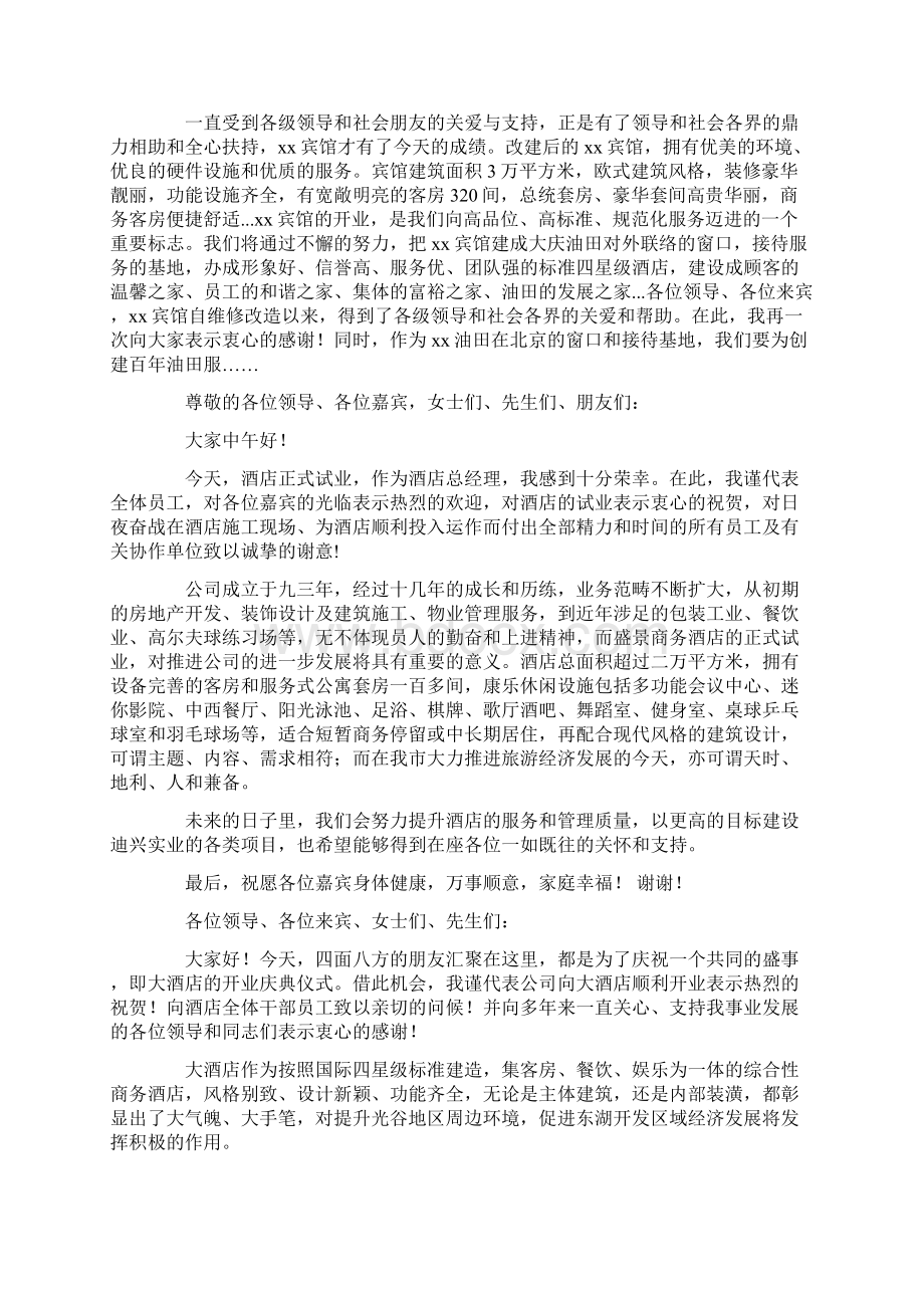 酒店总经理在开业四周年庆典活动上的致辞精选多篇.docx_第3页