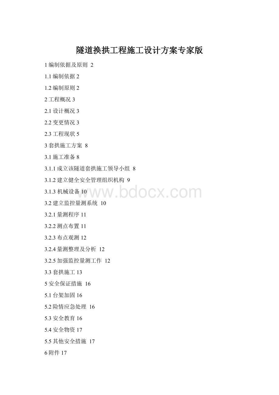 隧道换拱工程施工设计方案专家版.docx