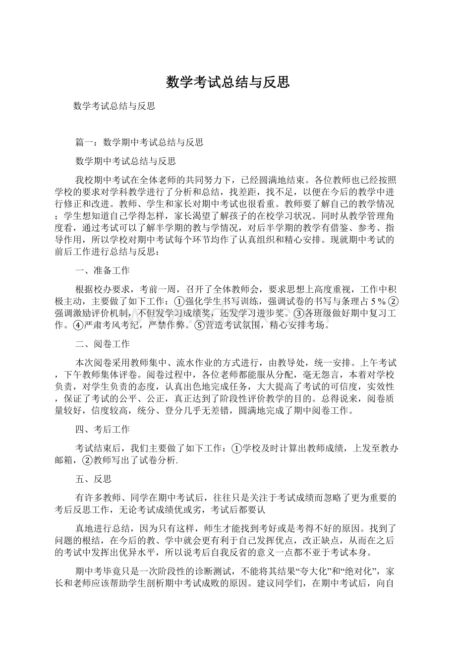 数学考试总结与反思文档格式.docx