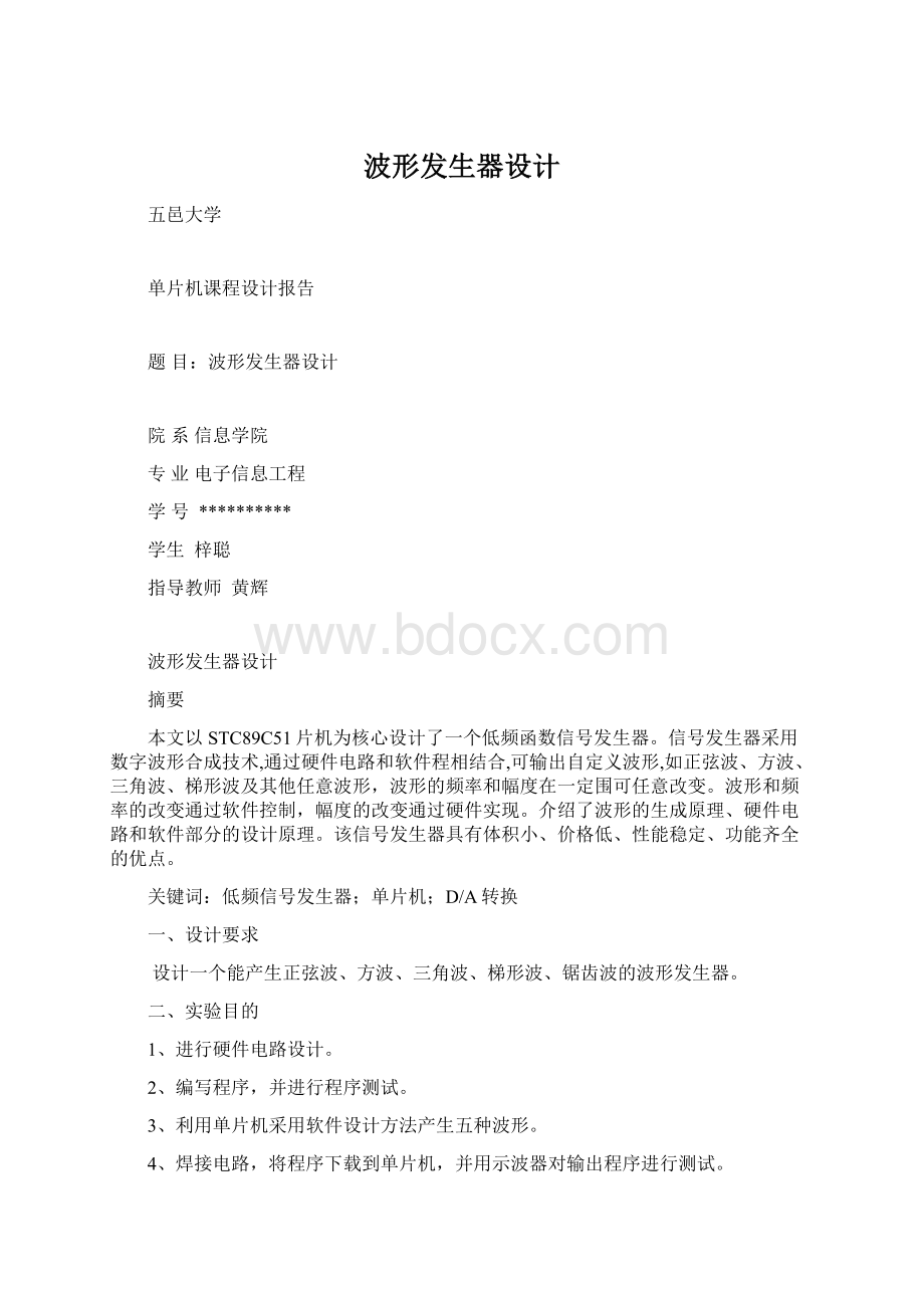 波形发生器设计.docx_第1页