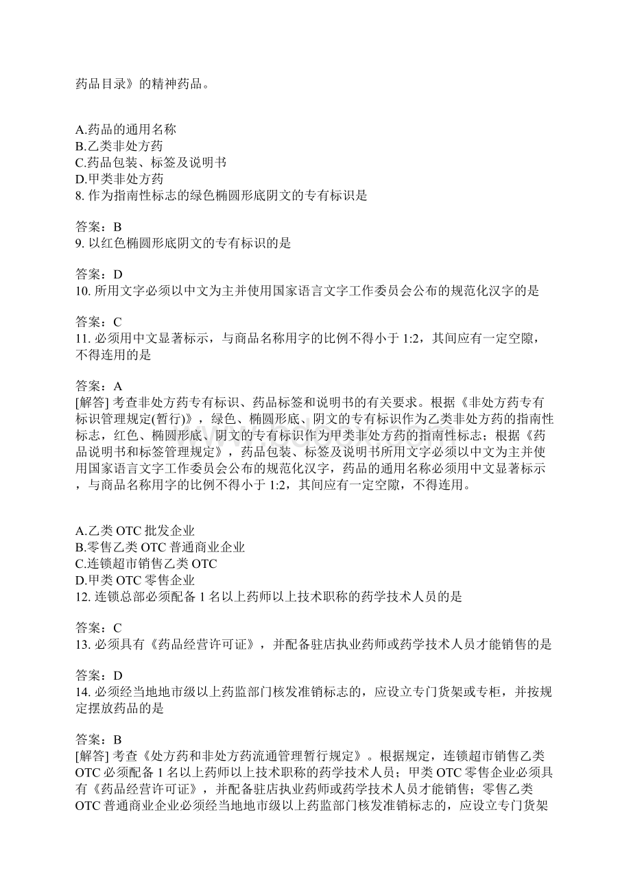 药事管理与法规分类模拟题92含答案文档格式.docx_第2页