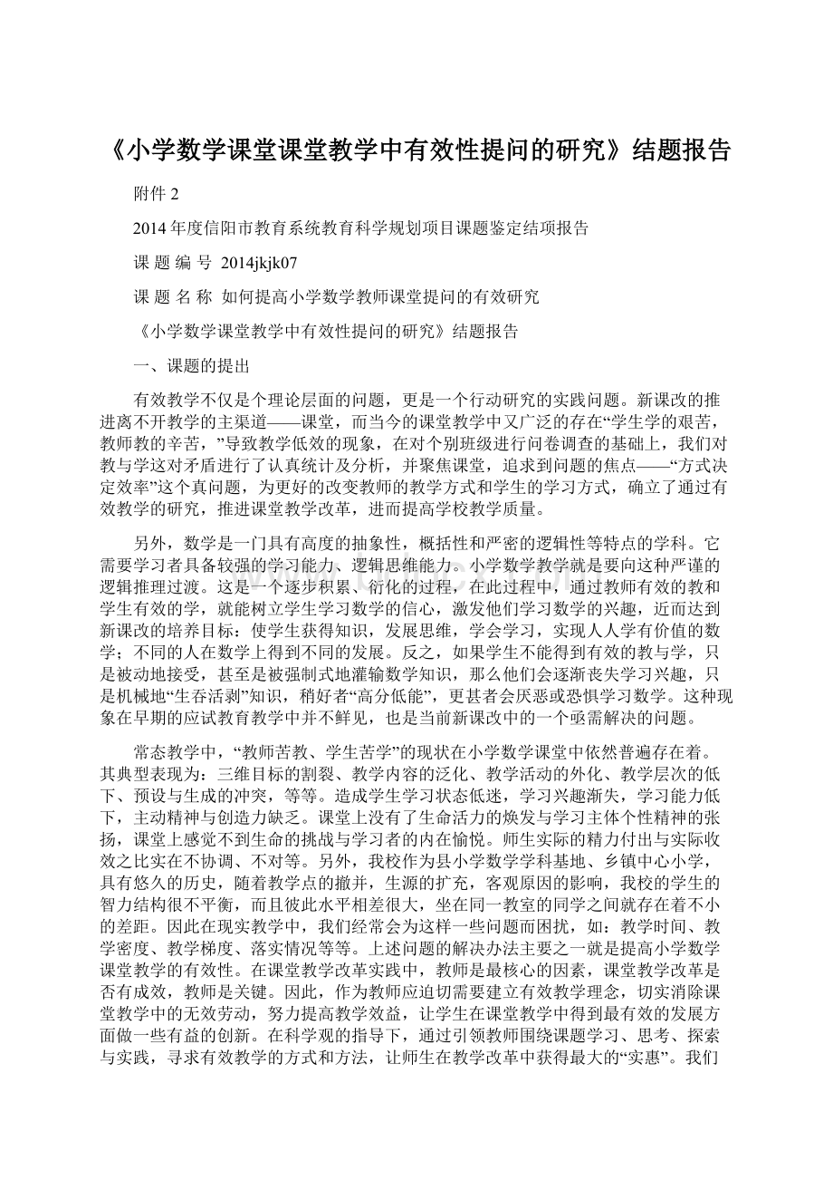 《小学数学课堂课堂教学中有效性提问的研究》结题报告.docx