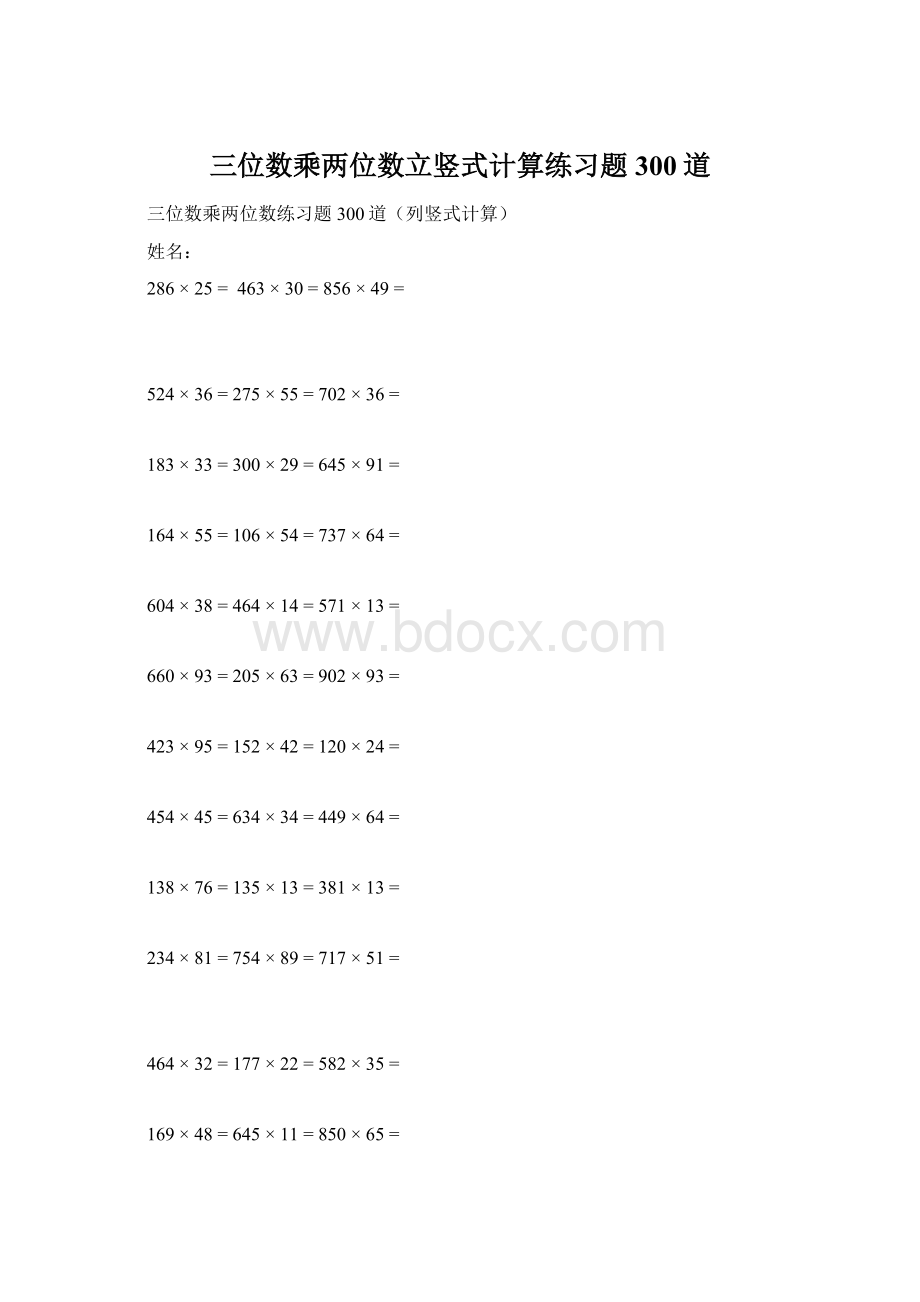 三位数乘两位数立竖式计算练习题300道.docx_第1页