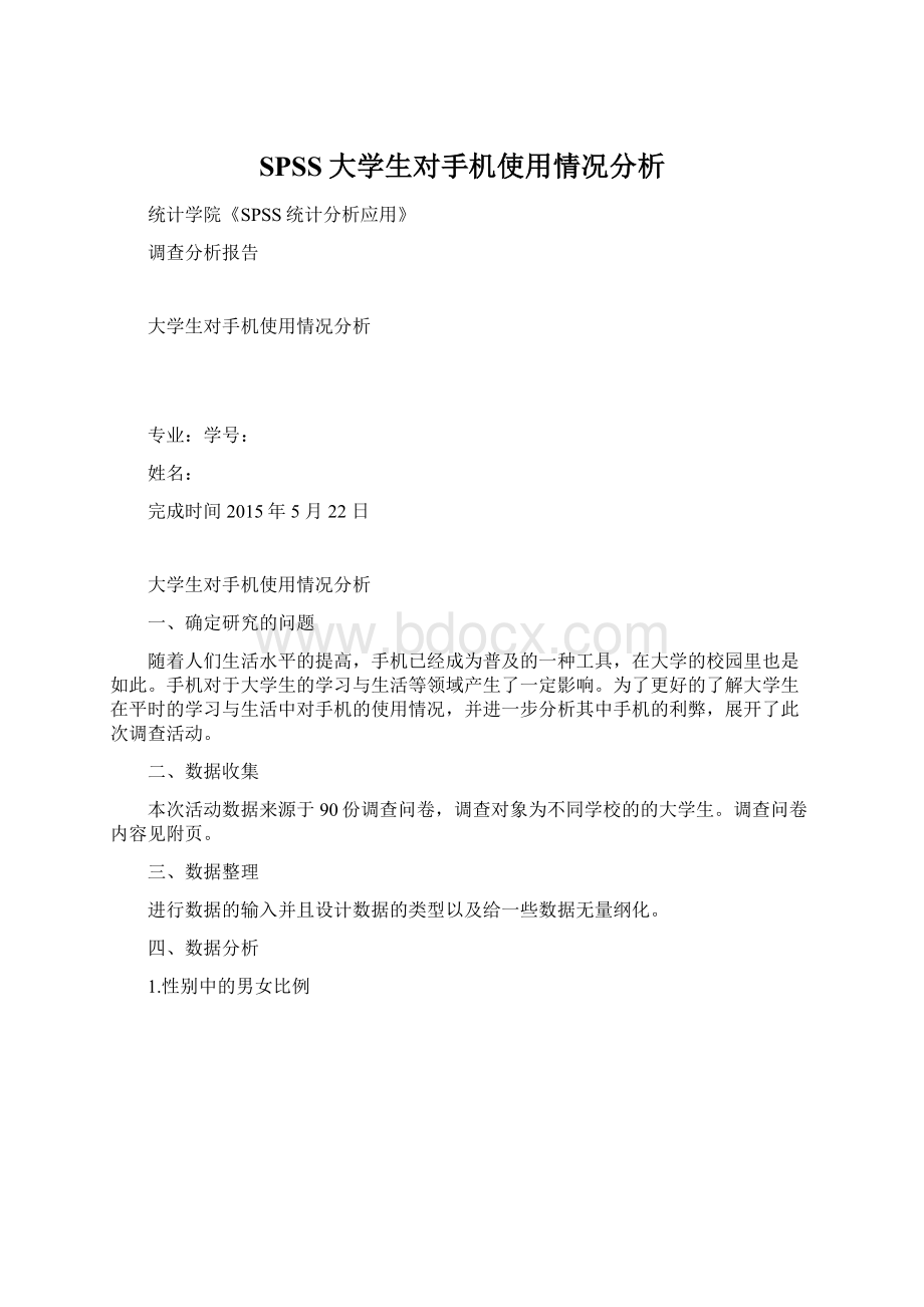 SPSS大学生对手机使用情况分析.docx_第1页