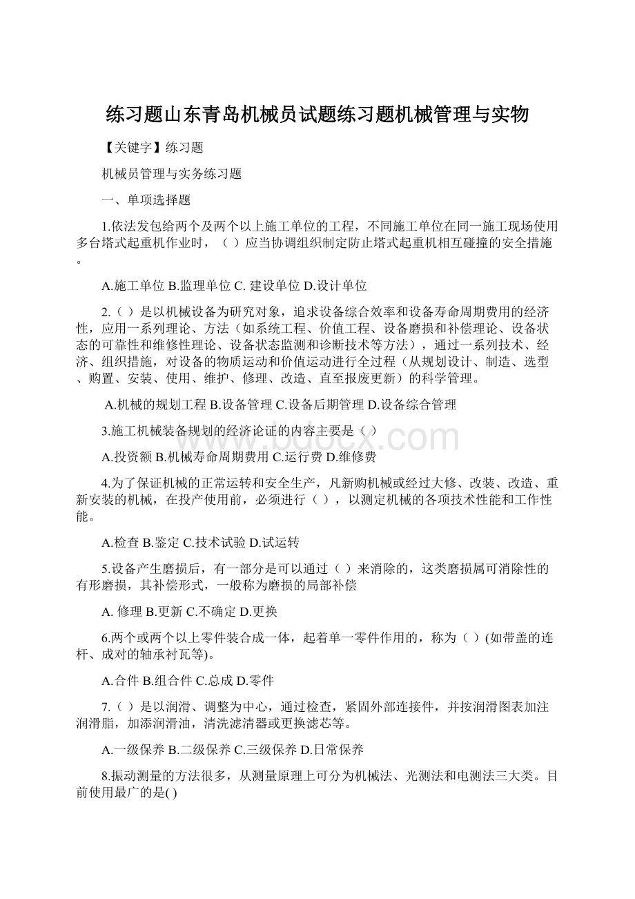 练习题山东青岛机械员试题练习题机械管理与实物Word文档格式.docx