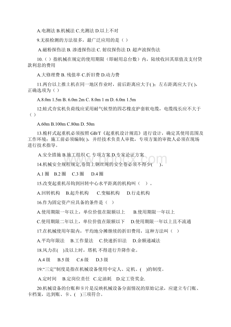 练习题山东青岛机械员试题练习题机械管理与实物.docx_第2页