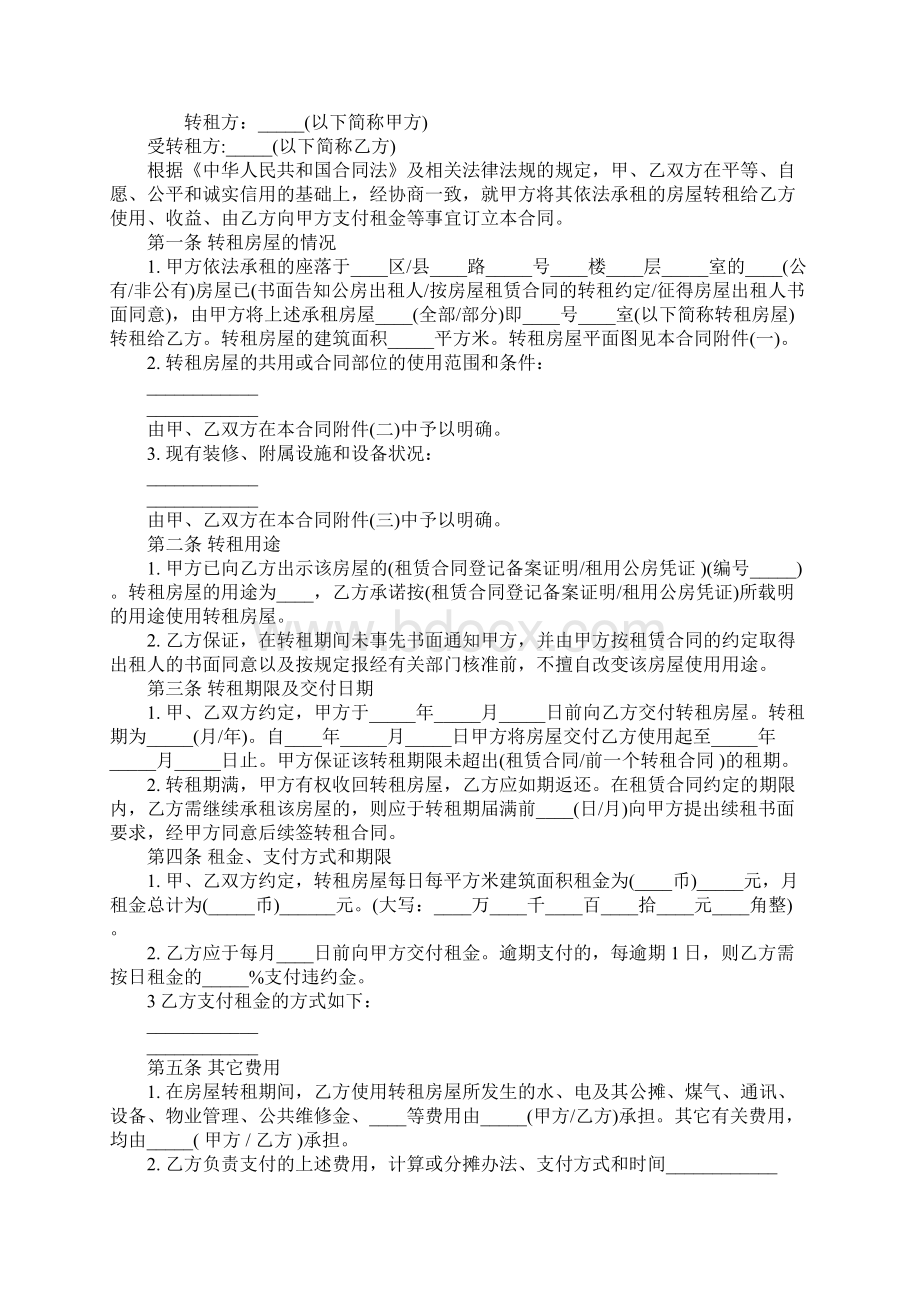 北京市房屋转租合同标准版Word格式文档下载.docx_第2页